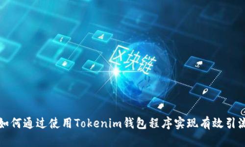 如何通过使用Tokenim钱包程序实现有效引流