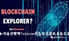 如何通过使用Tokenim钱包程