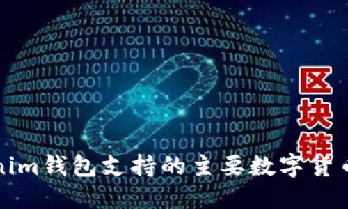 Tokenim钱包支持的主要数字货币一览