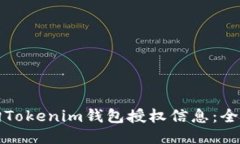 如何查询Tokenim钱包授权信息：全方位指南