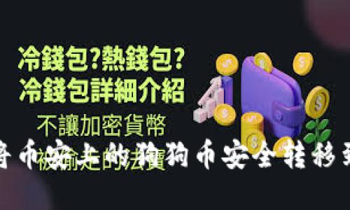 : 如何将币安上的狗狗币安全转移到冷钱包