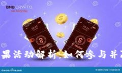 Tokenim送糖果活动解析：如