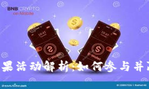 Tokenim送糖果活动解析：如何参与并赢取丰厚奖励