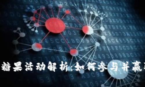 Tokenim送糖果活动解析：如何参与并赢取丰厚奖励