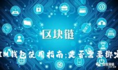 TokenIM钱包使用指南：是否需要绑定邮箱？