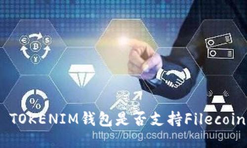 TOKEN TOKENIM钱包是否支持Filecoin（FIL）？