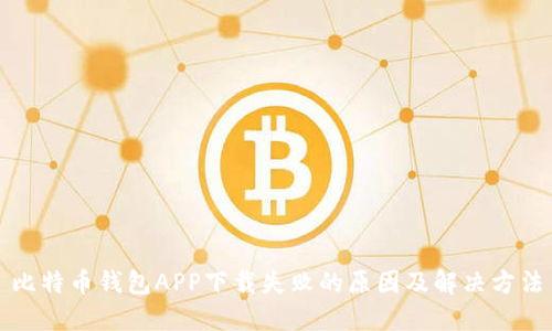 比特币钱包APP下载失败的原因及解决方法