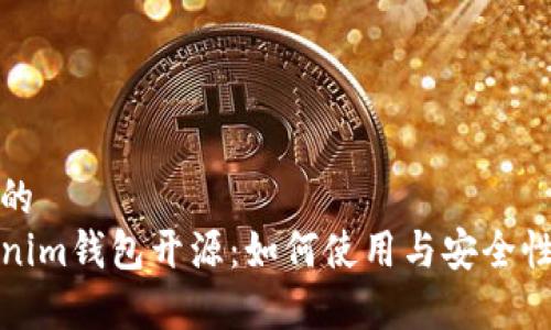 思考的
Tokenim钱包开源：如何使用与安全性分析