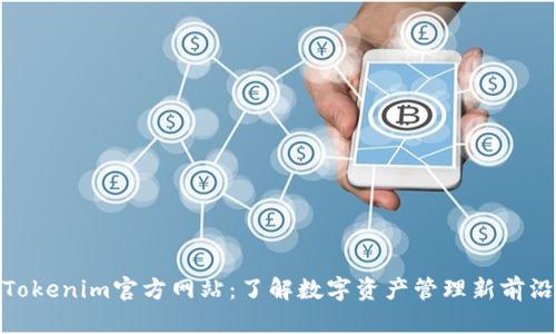 Tokenim官方网站：了解数字资产管理新前沿