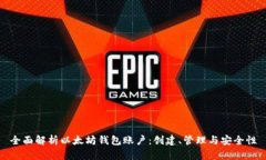 全面解析以太坊钱包账户：创建、管理与安全性