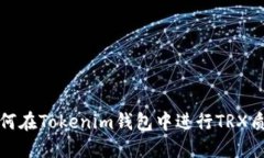 如何在Tokenim钱包中进行