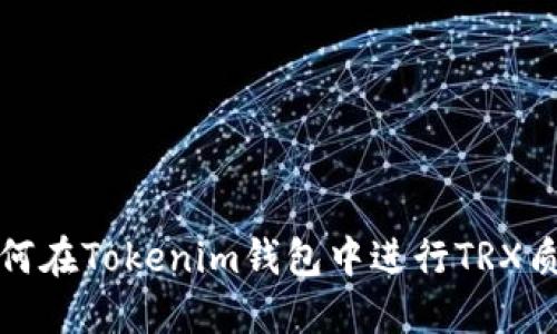 如何在Tokenim钱包中进行TRX质押