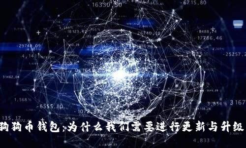 狗狗币钱包：为什么我们需要进行更新与升级？