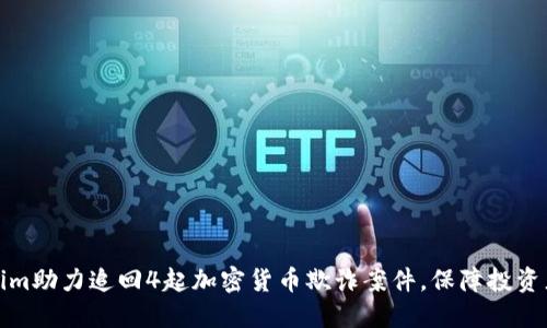 Tokenim助力追回4起加密货币欺诈案件，保障投资者权益