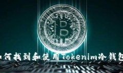 如何找到和使用Tokenim冷钱