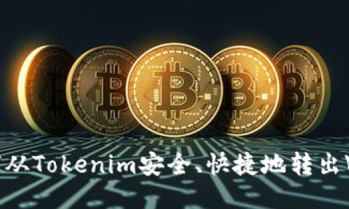 如何从Tokenim安全、快捷地转出VGS？