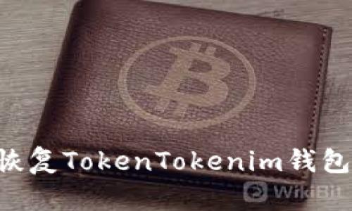 如何轻松恢复TokenTokenim钱包：完整指南