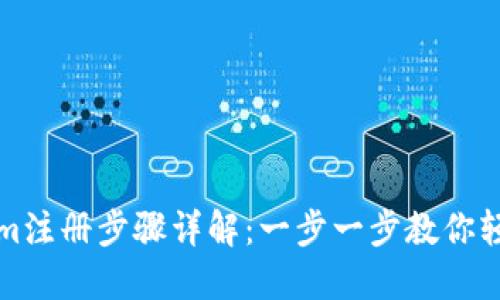 Tokenim注册步骤详解：一步一步教你轻松入门