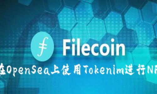 如何在OpenSea上使用Tokenim进行NFT交易