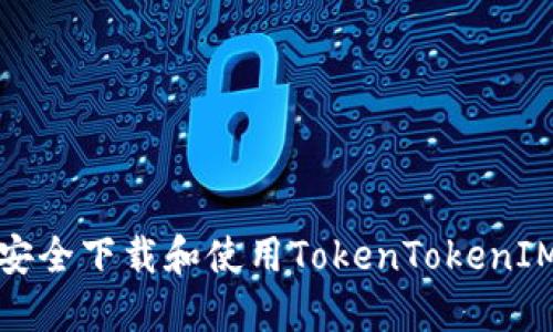 如何安全下载和使用TokenTokenIM钱包