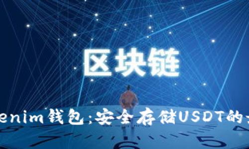 详解Tokenim钱包：安全存储USDT的最佳选择