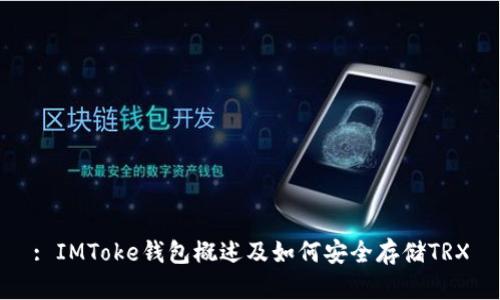 : IMToke钱包概述及如何安全存储TRX