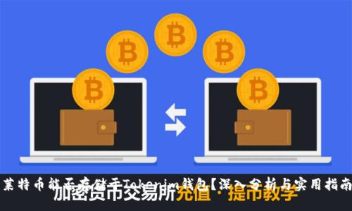 莱特币能否存储于Tokenim钱包？深入分析与实用指南