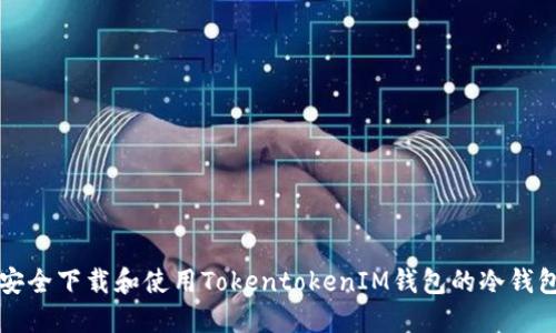 如何安全下载和使用TokentokenIM钱包的冷钱包功能