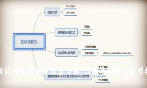 比特派钱包提币手续费详解：你需要知道的费用概况