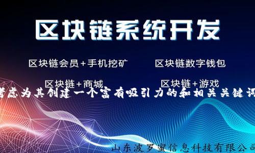 在讨论“tokenim密码规则”这个主题时，我们可以考虑为其创建一个富有吸引力的和相关关键词，以便进行。下面是完整的、关键词以及大纲的构思。


了解Tokenim密码规则：保护您的数字资产安全