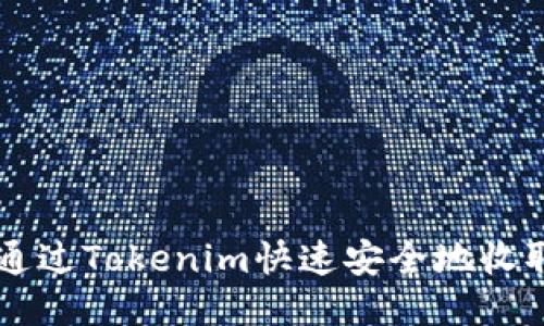 如何通过Tokenim快速安全地收取代币