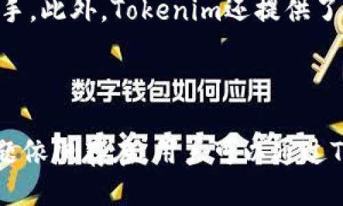   中国用户如何下载Tokenim：详细指南 / 

 guanjianci Tokenim, 下载, 中国, 移动应用 /guanjianci 

## 内容主体大纲

1. **引言**
   - 什么是Tokenim
   - Tokenim的用途与功能

2. **Tokenim的背景与发展**
   - Tokenim的历史与发展历程
   - Tokenim在区块链中的作用

3. **下载Tokenim的步骤**
   - 在移动设备上的下载方法
   - 在PC上的下载方法

4. **Tokenim的安装与初始设置**
   - 安装的注意事项
   - 创建账户和初始设置

5. **Tokenim的使用指南**
   - 如何进行账户管理
   - 交易技巧与注意事项

6. **Tokenim的安全性分析**
   - Tokenim的安全措施
   - 用户如何保护自己的账户安全

7. **解决常见问题与支持**
   - 用户常见问题汇总
   - 如何寻求技术支持

8. **结论**
   - Tokenim的未来发展前景
   - 总结下载与使用的要点


## 引言

### 什么是Tokenim

Tokenim是一款基于区块链技术的应用程序，旨在帮助用户管理和交易数字资产。它不仅支持多种加密货币，还允许用户进行代币交换、资产追踪等多种功能。随着数字货币的普及，越来越多的人开始使用Tokenim来管理他们的资产。

### Tokenim的用途与功能

用户可以通过Tokenim进行安全的数字资产交易，查看实时价格，分析市场趋势等。除此之外，Tokenim还提供了一系列工具，帮助用户更好地管理他们的投资组合，实现投资增值。

## Tokenim的背景与发展

### Tokenim的历史与发展历程

Tokenim的诞生与区块链技术的快速发展密不可分。自比特币问世以来，区块链技术逐渐被大众所接受，Tokenim也逐步演变成一个综合性的数字资产管理平台。通过不断的技术迭代和用户反馈，Tokenim在功能和用户体验上都得到了显著提升。

### Tokenim在区块链中的作用

作为数字资产交易的重要工具，Tokenim在区块链的生态系统中起到了链接用户与市场的作用。它不仅促进了交易的便捷性，还增强了用户对数字资产市场的参与感。

## 下载Tokenim的步骤

### 在移动设备上的下载方法

首先，用户可以通过应用商店（如App Store或Google Play）搜索“Tokenim”，找到并下载安装程序。请确保选择的是官方版本，以避免受到假冒软件的侵害。

### 在PC上的下载方法

对于PC用户，可以访问Tokenim官方网站，找到下载链接。注意选择与你的操作系统（Windows或Mac）相对应的版本，按提示完成下载和安装。

## Tokenim的安装与初始设置

### 安装的注意事项

在安装Tokenim之前，请确保你的设备满足最低系统要求。同时，建议在有良好网络条件的环境下进行下载和安装，以避免中断或错误。

### 创建账户和初始设置

安装完成后，用户需要通过电子邮箱注册账户并进行验证。在创建账户时，Tokenim会要求用户设置安全密码，并提供必要的身份验证信息，以确保账户的安全性。

## Tokenim的使用指南

### 如何进行账户管理

在成功注册后，用户可以登录Tokenim，进入账户管理页面，查看资产、交易记录等信息。Tokenim的界面设计直观易懂，用户可以快速上手。

### 交易技巧与注意事项

在进行数字资产交易时，有几个关键技巧需要掌握。首先，用户应定期关注市场动态，利用市场趋势进行合理的买入与卖出。此外，建议分散投资，降低风险。

## Tokenim的安全性分析

### Tokenim的安全措施

Tokenim采取多种安全措施来保护用户资产，包括数据加密、两步验证等。用户在使用Tokenim时，应定期更新密码并启用安全设置。

### 用户如何保护自己的账户安全

为确保账户安全，用户应避免随意点击不明链接，认真对待网络安全防护。此外，建议开启自动注销功能，防止长时间不操作时账户被他人使用。

## 解决常见问题与支持

### 用户常见问题汇总

在使用Tokenim过程中，用户可能会遇到一些常见问题，例如如何找回密码、如何进行充值等。Tokenim的官方网站提供了详细的FAQ页面，用户可以在此找到答案。

### 如何寻求技术支持

如果用户遇到无法解决的问题，可以通过Tokenim的客服渠道寻求帮助。官方网站上提供了在线客服、电子邮件支持等多种联系方式。

## 结论

### Tokenim的未来发展前景

随着数字金融市场的不断发展，Tokenim也将不断其功能，以满足用户日益增长的需求。同时，Tokenim致力于提高安全性，确保用户的资产得到最大程度的保护。

### 总结下载与使用的要点

下载Tokenim虽然简单，但在使用过程中仍需注意安全和资金管理。希望通过本文的详细说明，用户可以轻松下载并高效使用Tokenim。

---

## 相关问题

### 1. Tokenim是否适用于全部类型的数字资产？
Tokenim是否适用于全部类型的数字资产？
Tokenim并不是针对所有数字资产设计的应用。虽然它支持多种主流的数字资产（如比特币、以太坊等），但可能不支持一些小众或较新的代币。在使用Tokenim之前，用户应该先查阅支持的数字资产列表，以确保自己的投资能够顺利进行。

### 2. 如何确保Tokenim的安全性？
如何确保Tokenim的安全性？
Tokenim的安全性依赖于多方面的因素，包括应用自身的安全技术和用户的安全习惯。用户可以通过选择强密码、定期更新密码，启用双重验证等手段来增强账户的安全性。此外，定期查看账户活动和充值记录也是确保安全的重要举措。

### 3. 下载Tokenim是否需要付费？
下载Tokenim是否需要付费？
Tokenim本身是免费的应用程序，用户可以免费下载并使用基本功能。然而，在某些特殊服务或者交易费用上，Tokenim可能会收取一定的费用。用户可以根据自身需求选择是否使用这些付费功能。

### 4. Tokenim在中国的使用是否受到限制？
Tokenim在中国的使用是否受到限制？
在中国，由于政策的限制，某些区块链和数字货币相关的应用可能受到管制。在下载及使用Tokenim时，用户应注意相关政策并保持合规。建议用户关注当地法律法规，以确保自身的操作合法。

### 5. 如何备份Tokenim账户信息？
如何备份Tokenim账户信息？
备份Tokenim账户信息相当重要，特别是在需要更换设备或重新安装应用时。用户可以通过导出私钥或者保存账户密码等方式进行备份。此外，Tokenim也提供了账户恢复功能，用户可以根据提示进行操作以恢复账户。

### 6. Tokenim的用户界面复杂吗？
Tokenim的用户界面复杂吗？
Tokenim的界面设计较为友好，旨在提供简洁清晰的使用体验。即使是初次接触数字资产的用户，也能较快上手。此外，Tokenim还提供了一定的教程和使用指引，帮助各种功能。

### 7. 如果在使用Tokenim时遇到问题，该如何解决？
如果在使用Tokenim时遇到问题，该如何解决？
如果在使用Tokenim时遇到技术问题，用户可以首先查看官方FAQ和使用指南，通常能找到解决方案。如果问题依旧存在，用户可以通过Tokenim的客服联系方式提交问题，寻求专业帮助。