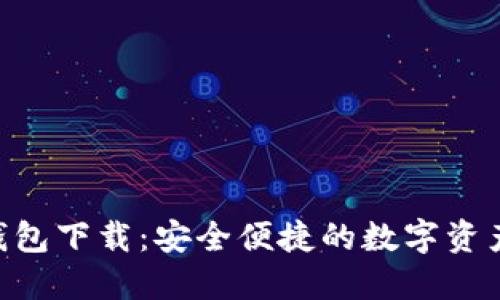 IM Talk钱包下载：安全便捷的数字资产管理助手