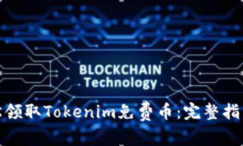 如何轻松领取Tokenim免费币：完整指南与策略