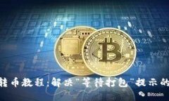 Tokenim转币教程：解决“等待打包”提示的详尽指