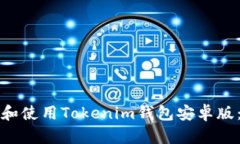 如何下载和使用Tokenim钱包