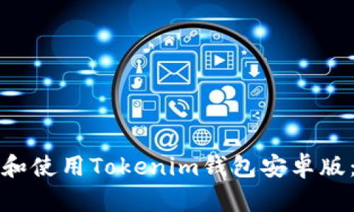 如何下载和使用Tokenim钱包安卓版：完整指南