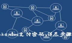 如何找回Tokenim支付密码：