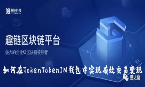 如何在TokenTokenIM钱包中实现有效交易变现