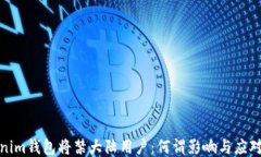 Tokenim钱包将禁大陆用户：