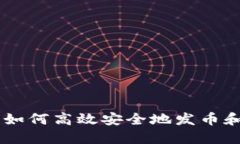 Tokenim钱包：如何高效安全地发币和管理数字资产