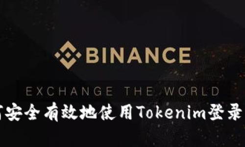 如何安全有效地使用Tokenim登录界面