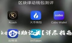 如何找回TokenIM助记词？详