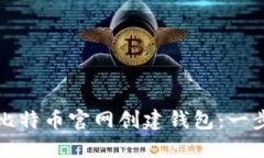 如何在比特币官网创建钱