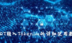 USDT转入Tokenim的详细使用教程