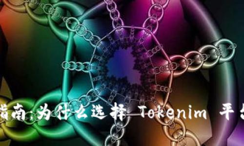 比特币投资指南：为什么选择 Tokenim 平台是明智之选