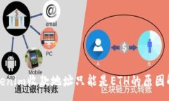 :Tokenim收款地址只能是ETH的原因解析