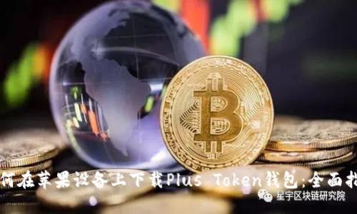 如何在苹果设备上下载Plus Token钱包：全面指南