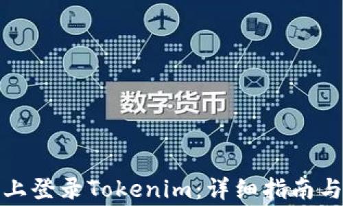 
如何在多手机上登录Tokenim：详细指南与常见问题解答