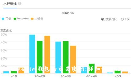 如何找回Tokenim钱包的交易密码：详细步骤与解决方案